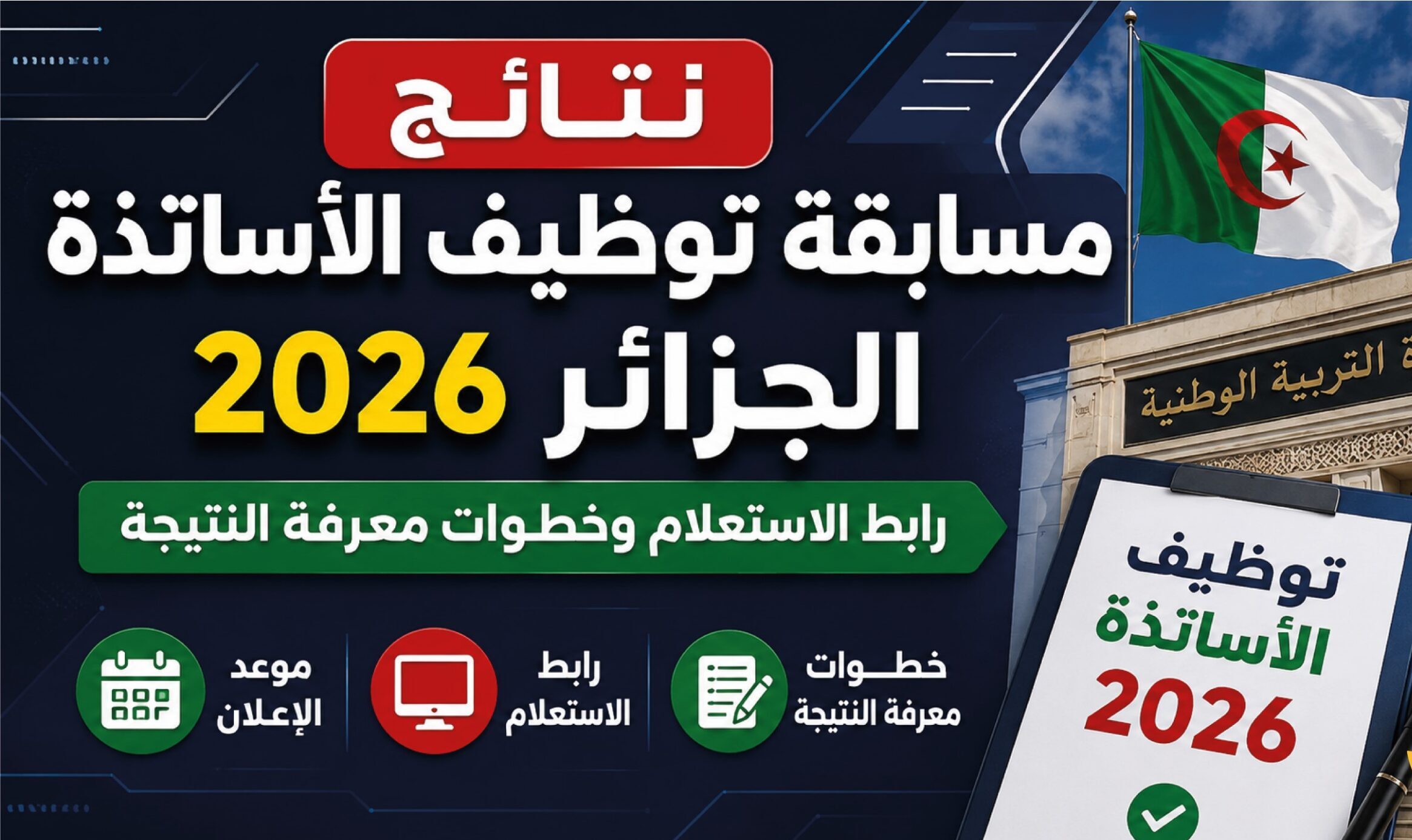 رابط نتائج مسابقة توظيف الأساتذة 2026 في الجزائر.. اعرف نتيجتك فور إعلانها