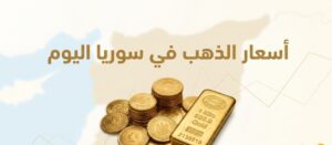 تحديث أسعار الذهب اليوم في سوريا 2026.. عيار 21 و18 و24 لحظة بلحظة