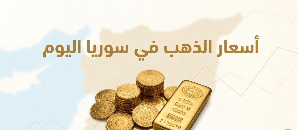 تحديث أسعار الذهب اليوم في سوريا 2026.. عيار 21 و18 و24 لحظة بلحظة