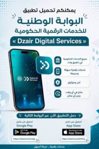 استخراج شهادة الميلاد والجنسية عبر منصة Dzair Digital الجزائر بخطوات سهلة