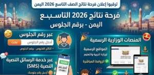 رابط نتائج الصف التاسع اليمن 2026 بالاسم ورقم الجلوس.. استعلم الآن عبر بوابة وزارة التربية