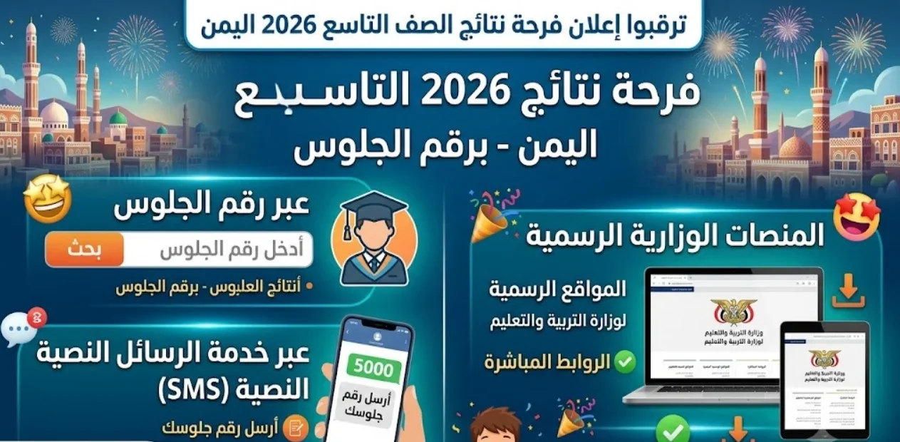 رابط نتائج الصف التاسع اليمن 2026 بالاسم ورقم الجلوس.. استعلم الآن عبر بوابة وزارة التربية