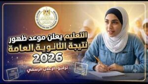 آخر أخبار نتيجة الثانوية العامة 2026.. وزارة التعليم توضح موقف التصحيح وموعد الإعلان الرسمي