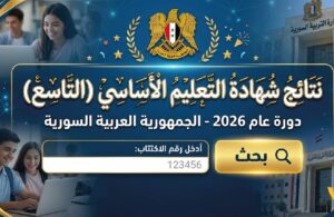 استعلم الآن عن نتائج التاسع سوريا 2026 برقم الاكتتاب عبر موقع وزارة التربية الرسمي
