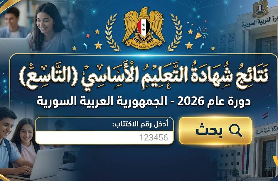 استعلم الآن عن نتائج التاسع سوريا 2026 برقم الاكتتاب عبر موقع وزارة التربية الرسمي