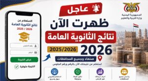 نتائج الثانوية العامة اليمن 2026 برقم الجلوس.. رابط الاستعلام الرسمي في صنعاء