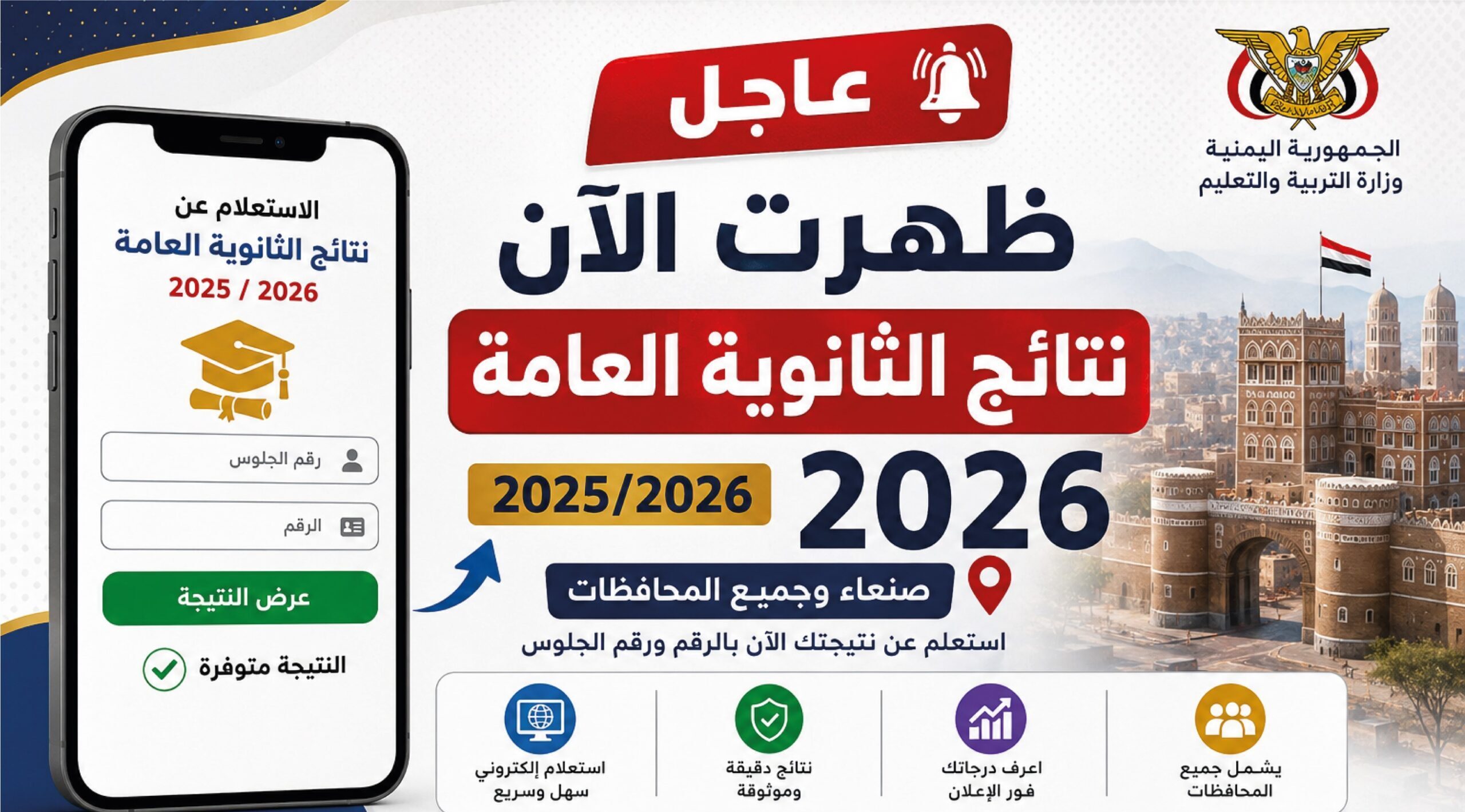 نتائج الثانوية العامة اليمن 2025 برقم الجلوس.. رابط الاستعلام الرسمي في صنعاء