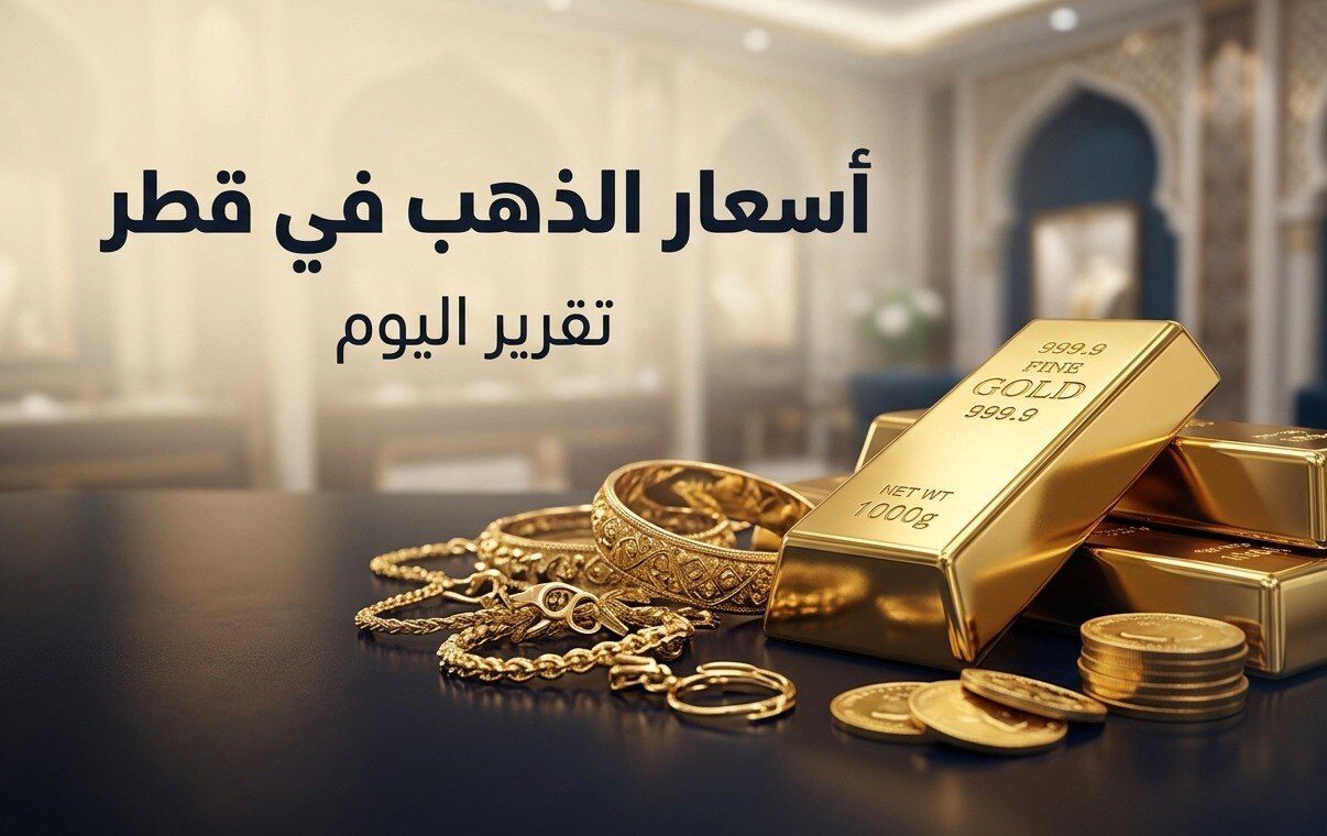 أسعار الذهب في قطر اليوم الأحد 5 يوليو 2026.. سعر جرام الذهب عيار 24 و21 و18 الآن