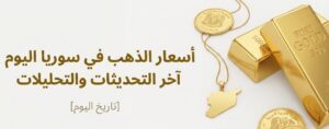 أسعار الذهب في سوريا اليوم 6-7-2026.. كم سجل عيار 21 في آخر تحديث؟