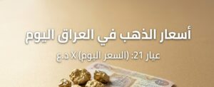 أسعار الذهب في العراق اليوم 16 يوليو 2026.. كم سجل مثقال الذهب عيار 21؟