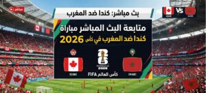 موعد مباراة المغرب وكندا اليوم والقنوات الناقلة في كأس العالم 2026