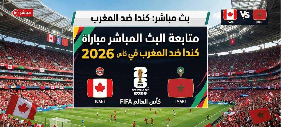 موعد مباراة المغرب وكندا اليوم والقنوات الناقلة في كأس العالم 2026
