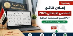 نتائج السادس الإعدادي 2026 الدور الأول لجميع المحافظات بالرقم الامتحاني عبر وزارة التربية العراقية ونتائجنا