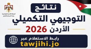 ظهرت نتائج التوجيهي التكميلي 2026 بالأردن.. استعلم برقم الجلوس عبر الرابط الرسمي