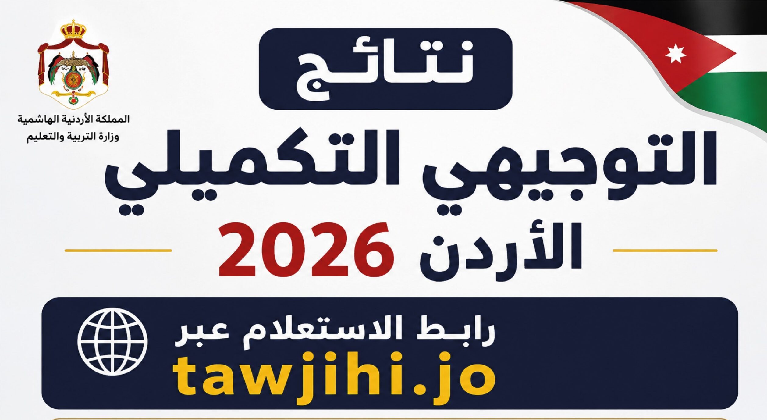 ظهرت نتائج التوجيهي التكميلي 2026 بالأردن.. استعلم برقم الجلوس عبر الرابط الرسمي