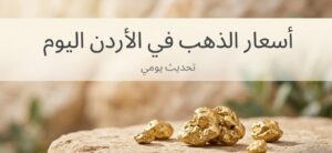 انخفاض سعر الذهب في الأردن اليوم.. عيار 21 يتراجع وهذه أسعار جميع الأعيرة الآن