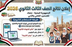 رابط نتائج الصف الثالث الثانوي 2026 اليمن صنعاء علمي وأدبي بالاسم ورقم الجلوس