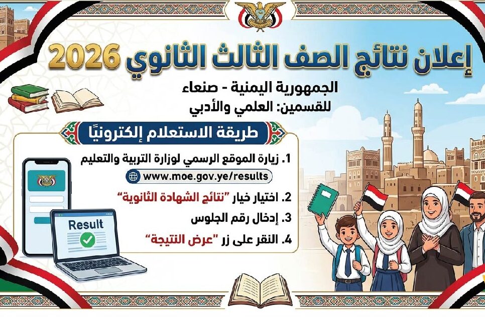 رابط نتائج الصف الثالث الثانوي 2026 اليمن صنعاء علمي وأدبي بالاسم ورقم الجلوس