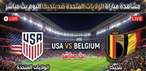 مباراة الولايات المتحدة ضد بلجيكا اليوم بجودة عالية في كأس العالم 2026 عبر القنوات الناقلة
