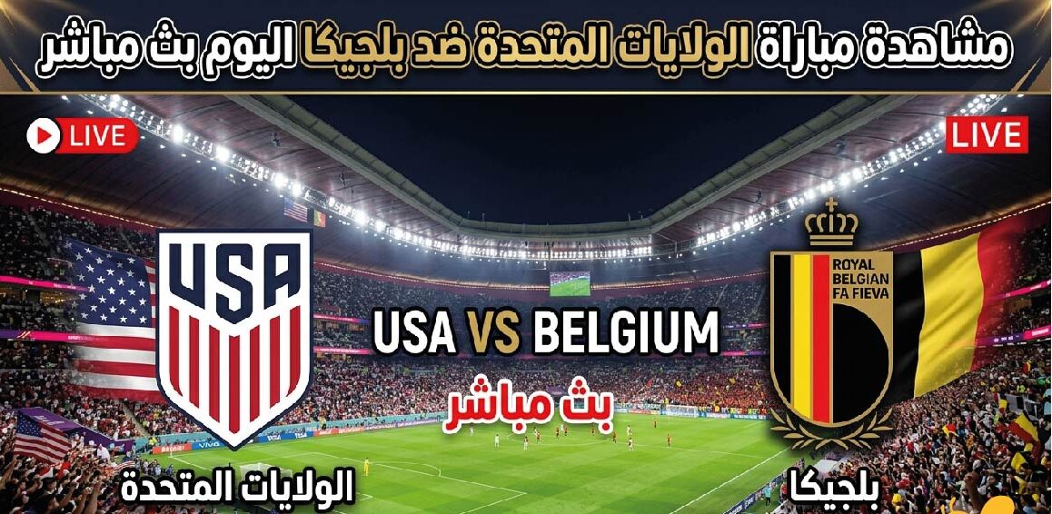 مباراة الولايات المتحدة ضد بلجيكا اليوم بجودة عالية في كأس العالم 2026 عبر القنوات الناقلة