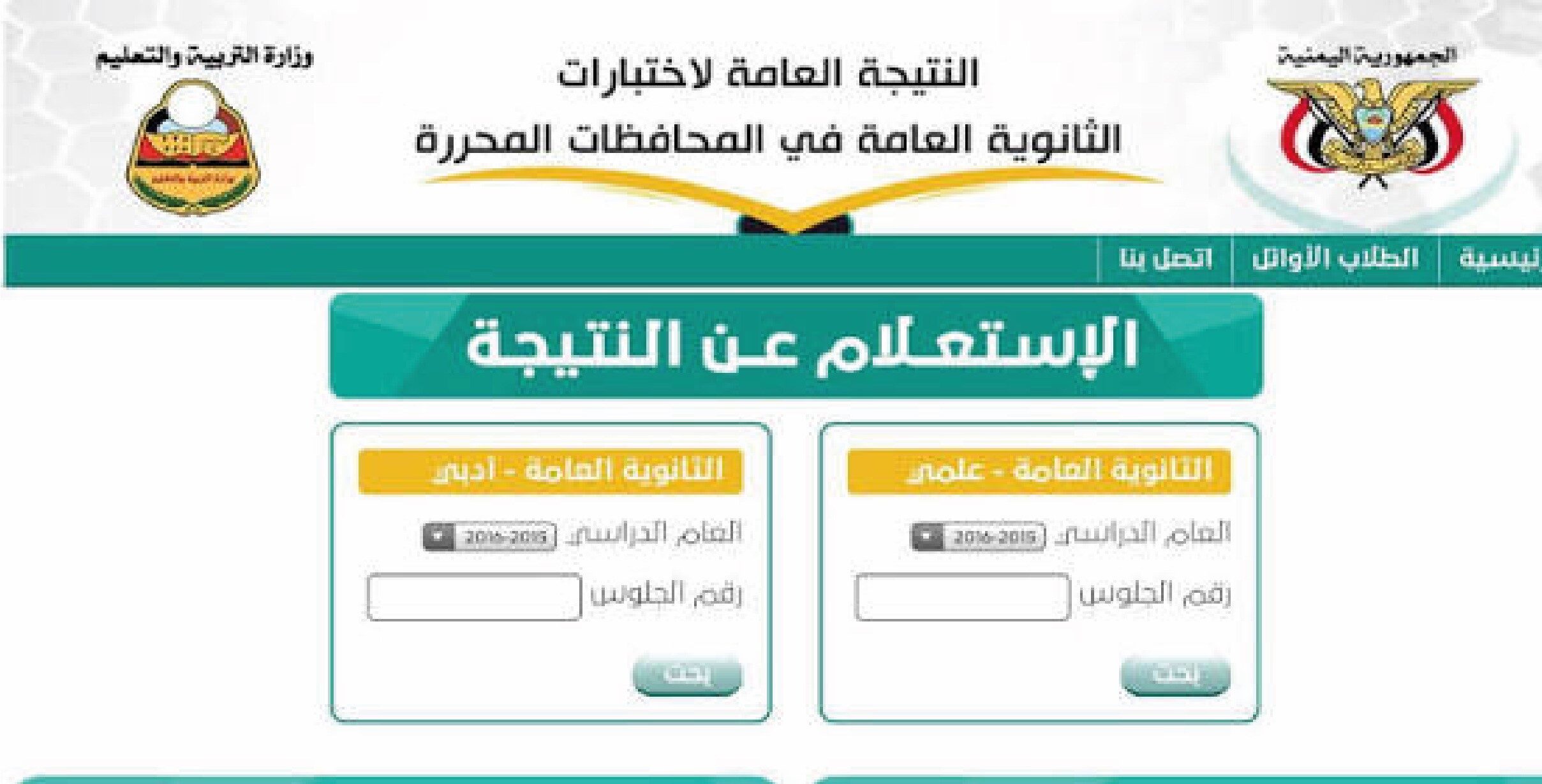 رابط نتائج الصف الثالث الثانوي 2026 اليمن صنعاء برقم الجلوس.. الموعد الرسمي وخطوات الاستعلام
