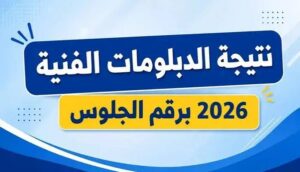 موعد إعلان نتيجة الدبلومات الفنية 2026 ورابط الاستعلام برقم الجلوس