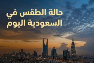 طقس السعودية اليوم الثلاثاء 7 يوليو 2026.. موجة حر قوية وأمطار رعدية وتحذيرات من الغبار