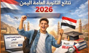 نتائج الثانوية العامة 2026 اليمن تترقب الاعتماد الرسمي.. تعرف على موعد الظهور