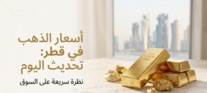 تحديث لحظي.. أسعار الذهب في قطر اليوم واستقرار عيار 24 عند مستويات مرتفعة