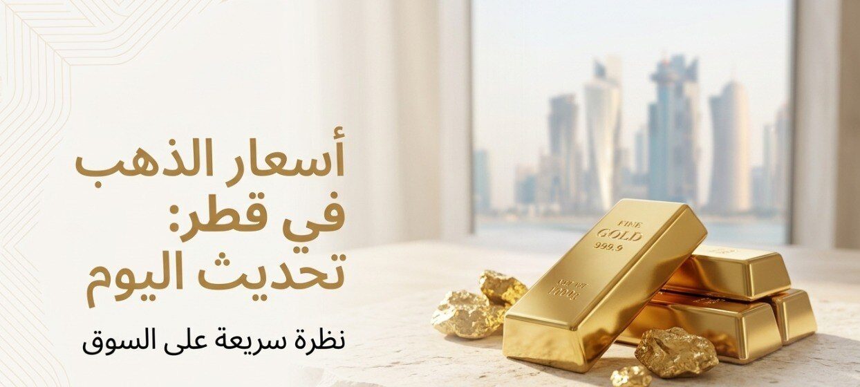 تحديث لحظي.. أسعار الذهب في قطر اليوم واستقرار عيار 24 عند مستويات مرتفعة