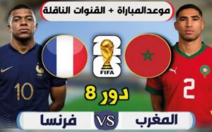 موعد مباراة المغرب وفرنسا في ربع نهائي كأس العالم 2026 والقنوات الناقلة والتشكيل المتوقع