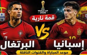 القنوات الناقلة لمباراة البرتغال وإسبانيا اليوم في كأس العالم 2026 وموعد انطلاق اللقاء
