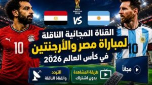 تردد قناة beIN Sports المفتوحة 2026.. استقبل القناة الناقلة لمباراة مصر والأرجنتين اليوم مجانًا