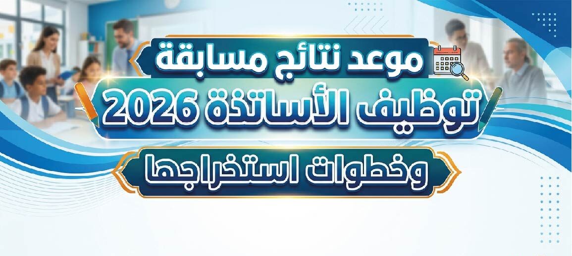موعد إعلان نتائج مسابقة توظيف الأساتذة 2026 في الجزائر وخطوات استخراج النتيجة
