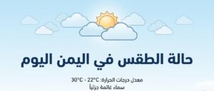 حالة الطقس في اليمن اليوم.. الأرصاد تحذر من أجواء شديدة الحرارة وفرص أمطار متفرقة