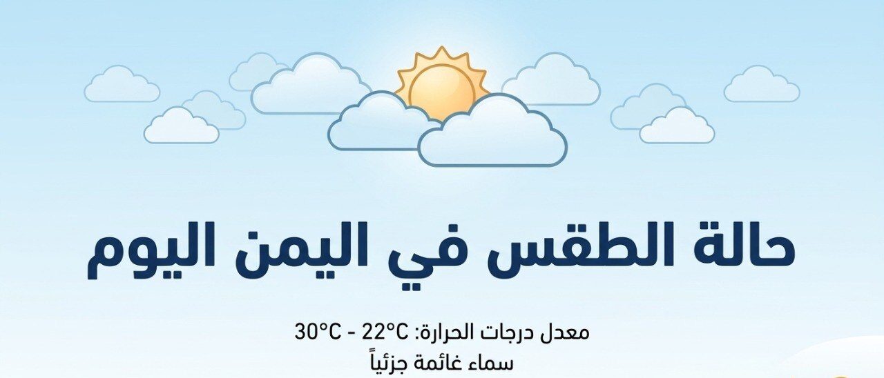 حالة الطقس في اليمن اليوم.. الأرصاد تحذر من أجواء شديدة الحرارة وفرص أمطار متفرقة