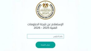 رابط نتيجة دبلوم التكنولوجيا التطبيقية 2026 بالاسم ورقم الجلوس.. موعد ظهور النتيجة وطريقة الاستعلام