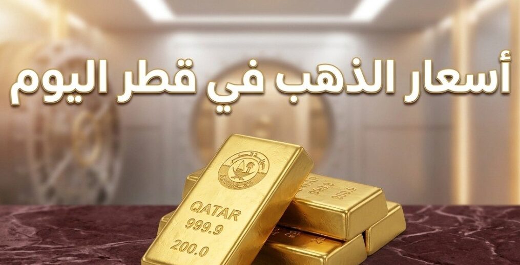 أسعار الذهب في قطر اليوم الثلاثاء 7 يوليو 2026.. تحديث جديد لأسعار جميع الأعيرة