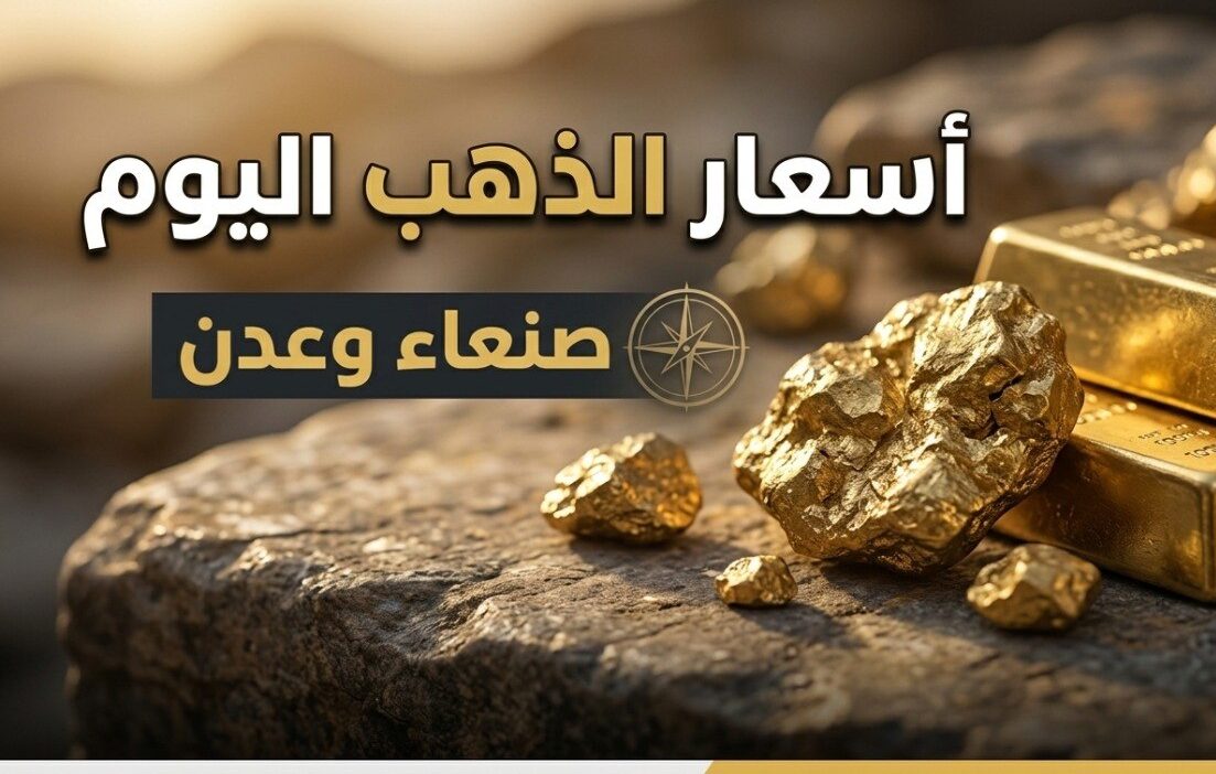 سعر الذهب اليوم في اليمن الخميس 23 يوليو 2026.. عيار 21 يتفاوت بين صنعاء وعدن