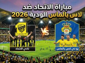 موعد مباراة الاتحاد ولاس بالماس الودية 2026 والقنوات الناقلة وطرق المشاهدة