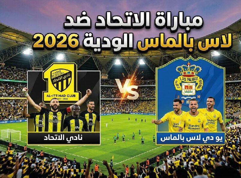 موعد مباراة الاتحاد ولاس بالماس الودية 2026 والقنوات الناقلة وطرق المشاهدة