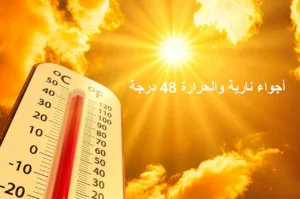 حالة الطقس اليوم الثلاثاء والأربعاء.. الأرصاد تكشف مناطق تسجل 48 درجة