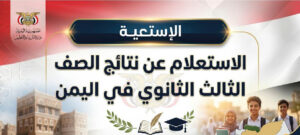 نتائج الثانوية العامة اليمن 2026 برقم الجلوس.. رابط الاستعلام الرسمي وموعد إعلان النتيجة