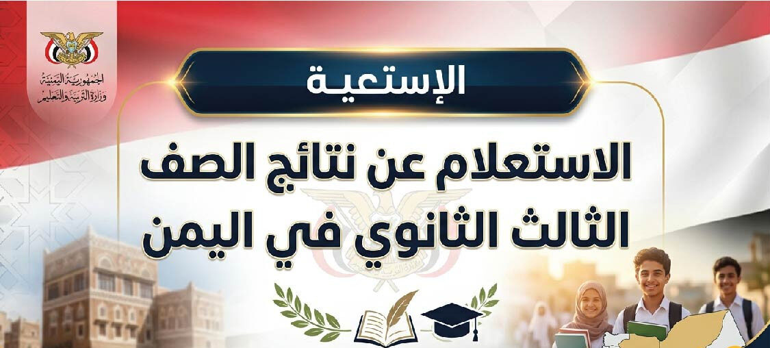 نتائج الثانوية العامة اليمن 2026 برقم الجلوس.. رابط الاستعلام الرسمي وموعد إعلان النتيجة