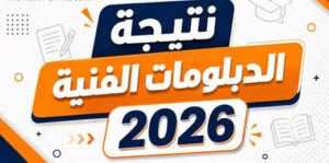 نتيجة الدبلومات الفنية 2026 الدور الأول برقم الجلوس.. رابط بوابة التعليم الفني لجميع الشعب