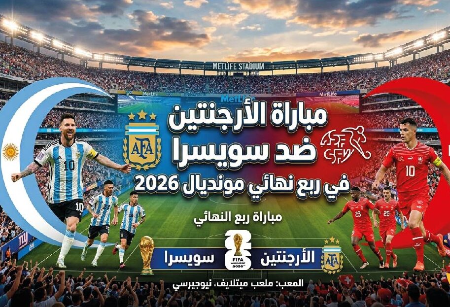 موعد مباراة الأرجنتين ضد سويسرا والقنوات الناقلة.. من يقترب من حلم لقب كأس العالم 2026؟