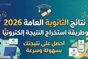 موعد إعلان نتائج الثانوية العامة اليمن 2026 ورابط استخراجها إلكترونيًا برقم الجلوس
