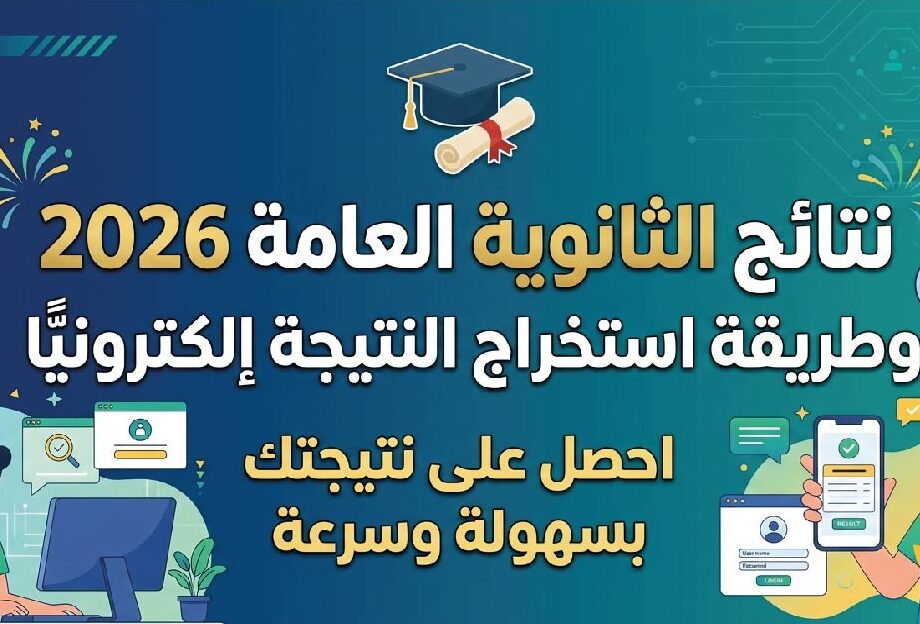 موعد إعلان نتائج الثانوية العامة اليمن 2026 ورابط استخراجها إلكترونيًا برقم الجلوس
