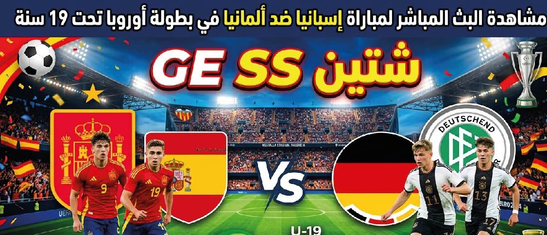 موعد مباراة إسبانيا وألمانيا تحت 19 سنة والقنوات الناقلة وطرق المشاهدة المباشرة