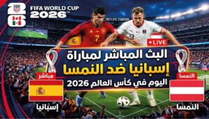 مباراة إسبانيا ضد النمسا اليوم.. موعد اللقاء والقنوات الناقلة والبث المباشر في كأس العالم 2026
